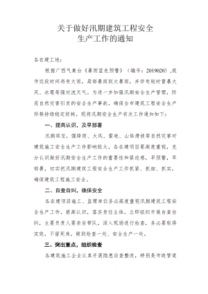崇左市质安站关于做好汛期建筑工程安全生产工作的通知.docx