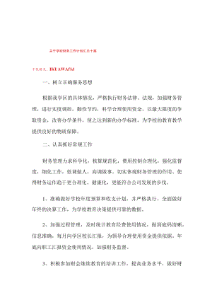 关于学校财务工作计划汇总十篇.docx