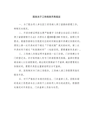 医院工伤假条开具规定.docx