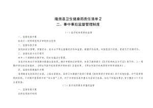 隆尧县卫生健康局责任清单2事中事后监督管理制度.docx