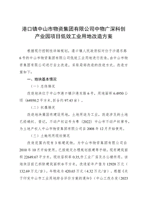 港口镇中山市物资集团有限公司中物广深科创产业园项目低效工业用地改造方案.docx