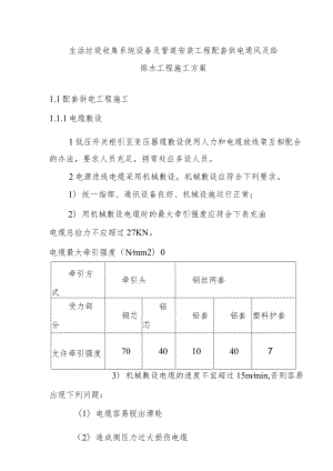 生活垃圾收集系统设备及管道安装工程配套供电通风及给排水工程施工方案.docx