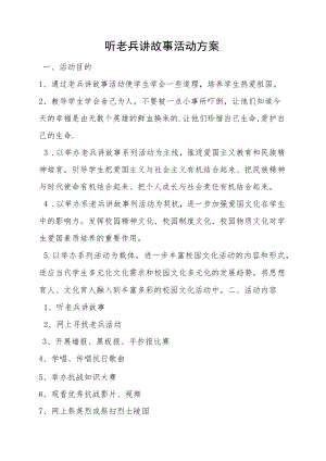 听老兵讲故事活动方案.docx