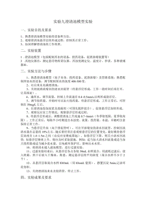 长沙理工水质工程学实验指导09澄清池模型实验.docx