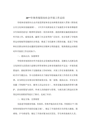 体育场馆对外开放工作总结.docx