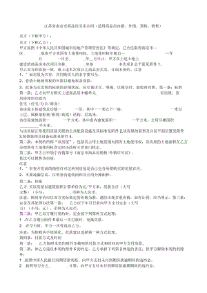 2023年整理-江苏商品房买卖合同模板适用商品房内销、外销、预售、销售.docx