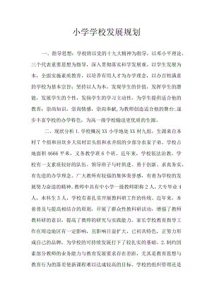 小学学校发展规划.docx
