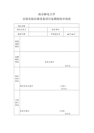 南京邮电大学自制实验仪器设备项目延期验收申请表.docx
