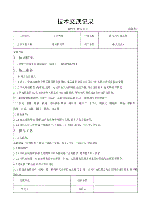 通风机安装施工交底记录工程文档范本.docx