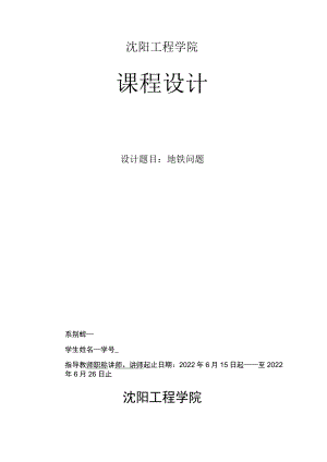 地铁课设报告.docx