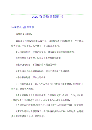 【精选汇编】2022有关质量保证书.docx