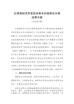 红海湾经济开发区自来水价格简化分类改革方案.docx
