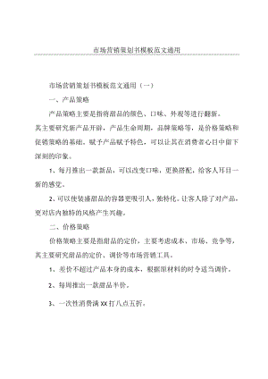 市场营销策划书模板范文通用.docx