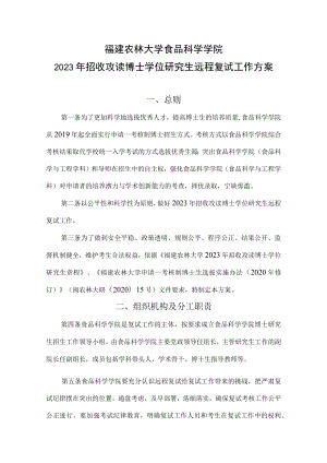 福建农林大学食品科学学院2023年招收攻读博士学位研究生远程复试工作方案.docx