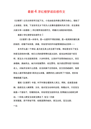 最新小学红楼梦读后感作文.docx