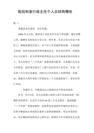 医院科室行政主任个人总结有哪些.docx