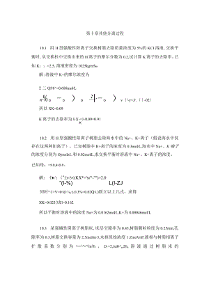 华北理工大学环境工程原理习题及解答第10章 其他分离过程.docx