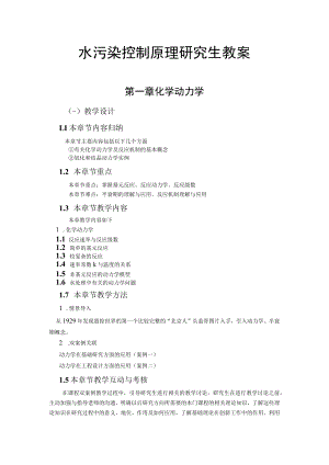 武理工水污染控制原理研究生教案.docx