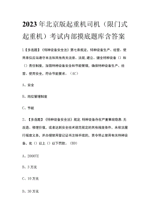 2023年北京版起重机司机(限门式起重机)考试内部摸底题库含答案.docx