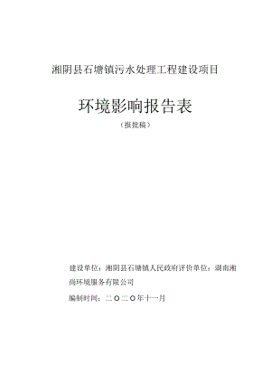 湘阴县石塘镇污水处理工程建设项目环境影响报告表.docx