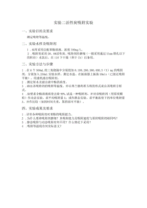 长沙理工水质工程学实验指导02活性炭吸附实验.docx