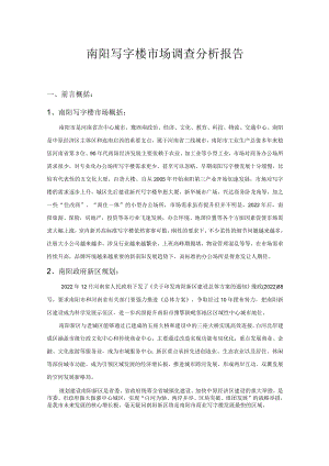 南阳写字楼市场调查分析报告.docx