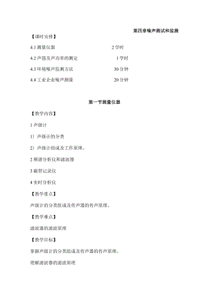 辽石化噪声控制工程教案04噪声测试和监测.docx