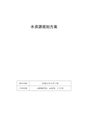 改建公兴小学工程水资源规划方案.docx