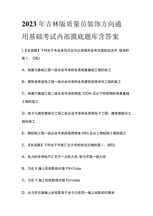 2023年吉林版质量员装饰方向通用基础考试内部摸底题库含答案.docx