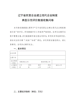 辽宁省民营企业建立现代企业制度典型示范评价数据收集问卷.docx