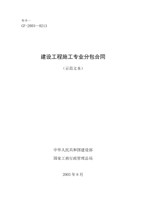 施工专业分包合同工程文档范本.docx