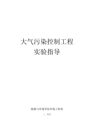 内科大大气污染控制工程实验指导01袋式除尘器性能测定.docx