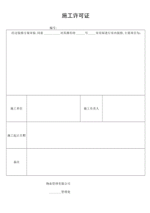 施工许可证secret工程文档范本.docx