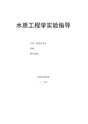 长沙理工水质工程学实验指导.docx