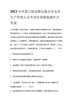 2023年内蒙古版道路运输企业安全生产管理人员考试内部摸底题库含答案.docx