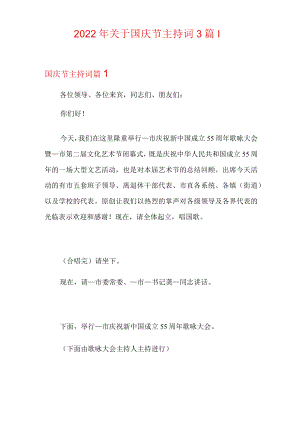2022年关于国庆节主持词3篇.docx