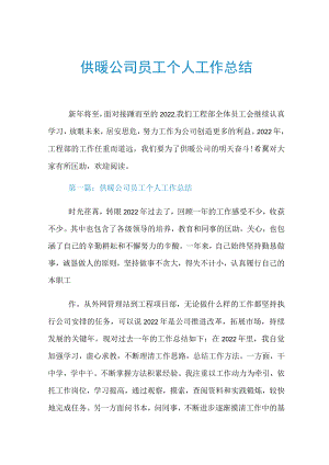 供暖公司员工个人工作总结.docx