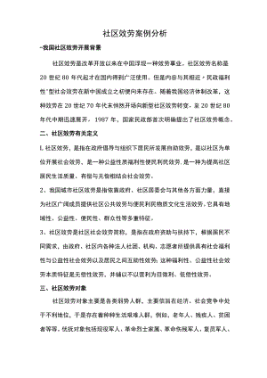 社区服务案例分析.docx
