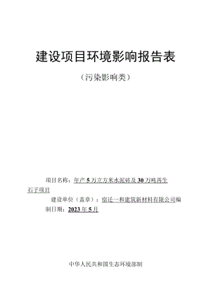 年产5万立方米水泥砖及30万吨再生石子项目环境影响报告表.docx