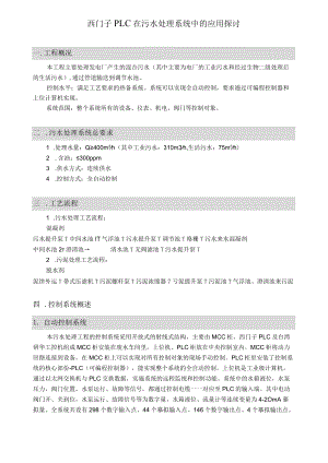 西门子PLC在污水处理系统中的应用探讨.docx