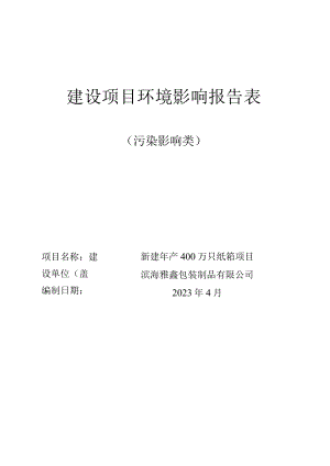 新建年产400万只纸箱项目环境影响报告表.docx