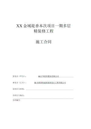 2023年整理-某地产多层住宅精装修工程施工合同模板.docx