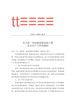 省住建厅《关于进一步加强房屋市政工程安全生产工作的通知》（鄂建办%5B2018%5D99号）文件-扫描版.docx