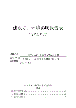 年产6000万米高档服装面料项目环境影响报告表.docx
