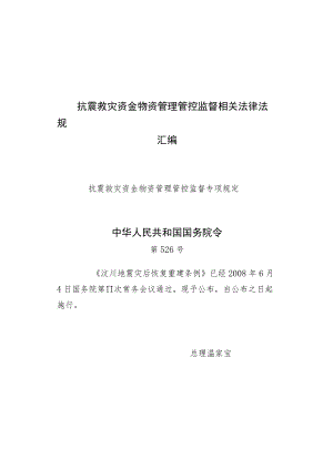 2023年整理-抗震救灾资金物资管理监督相关法律法规.docx