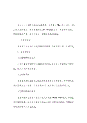 田间工程改造泵站后接渠道衬砌设计说明.docx