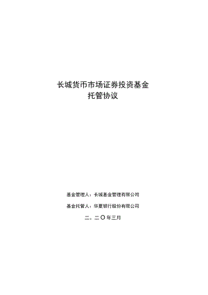 长城货币市场证券投资基金托管协议.docx