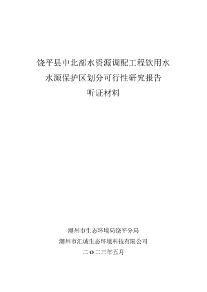 饶平县中北部水资源调配工程饮用水水源保护区划分可行性研究报告.docx