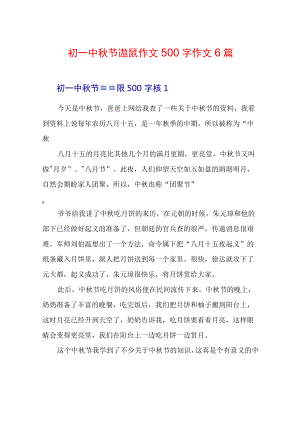 初一中秋节遐想作文500字作文6篇.docx