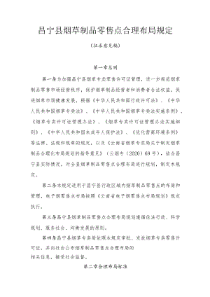 昌宁县烟草制品零售点合理布局规定（征求意见稿）.docx